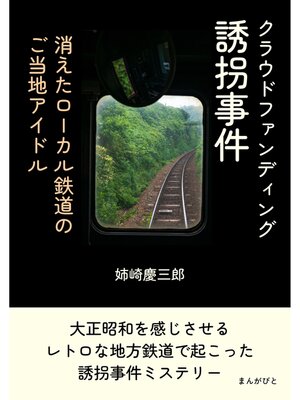 cover image of クラウドファンディング誘拐事件　消えたローカル鉄道のご当地アイドル20分で読めるシリーズ
